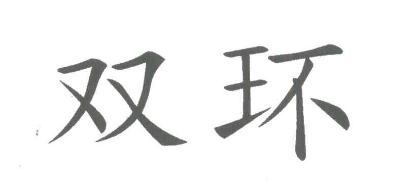 双环