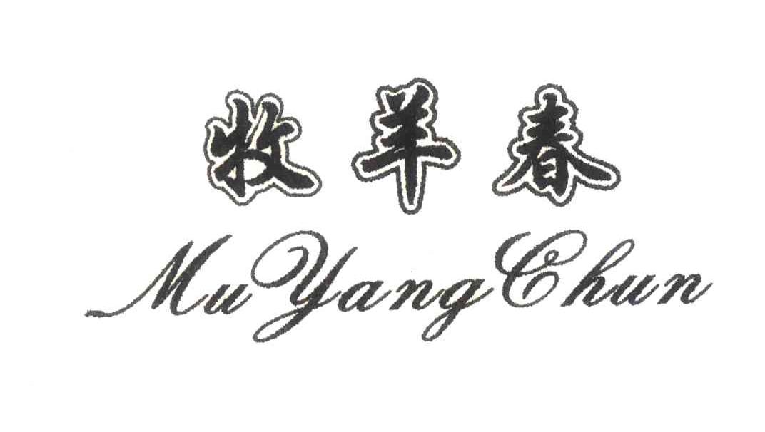 牧羊春