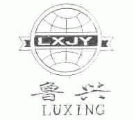 鲁兴;LXJY