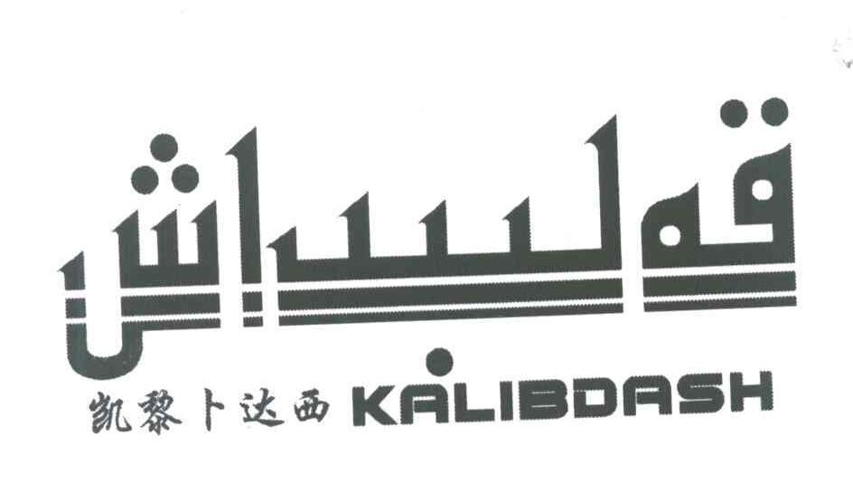凯黎卜达西 KALIBDASH