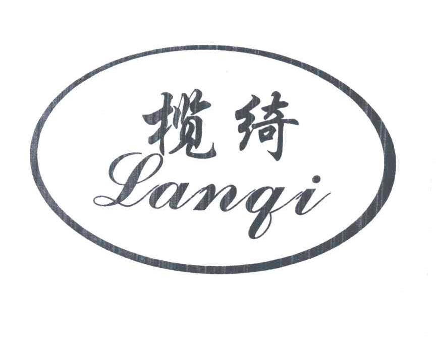 榄绮