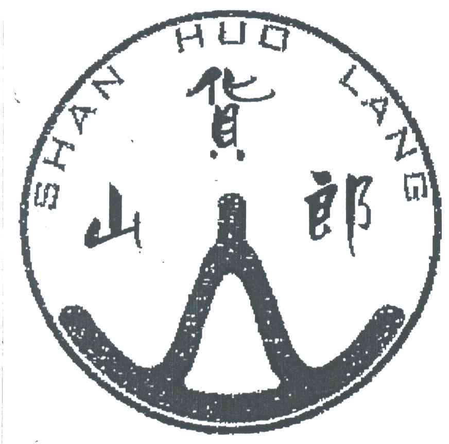 山货郎