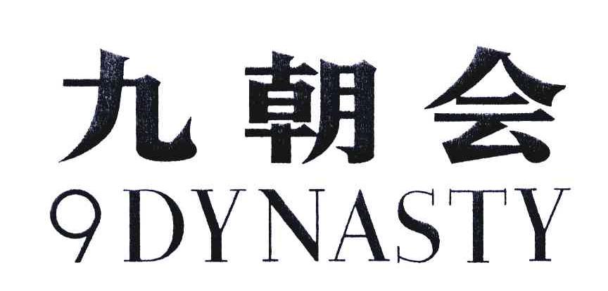 九朝会;DYNASTY;9