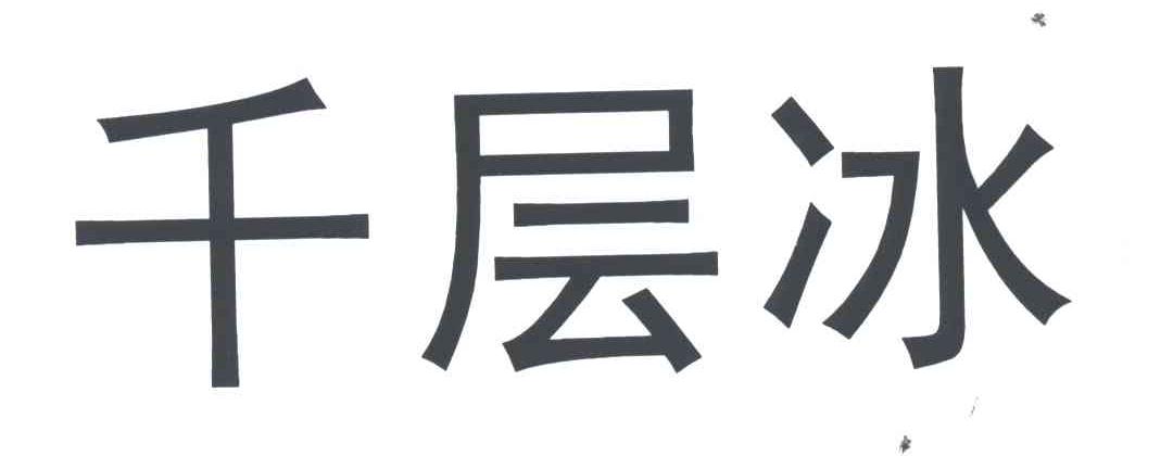千层冰
