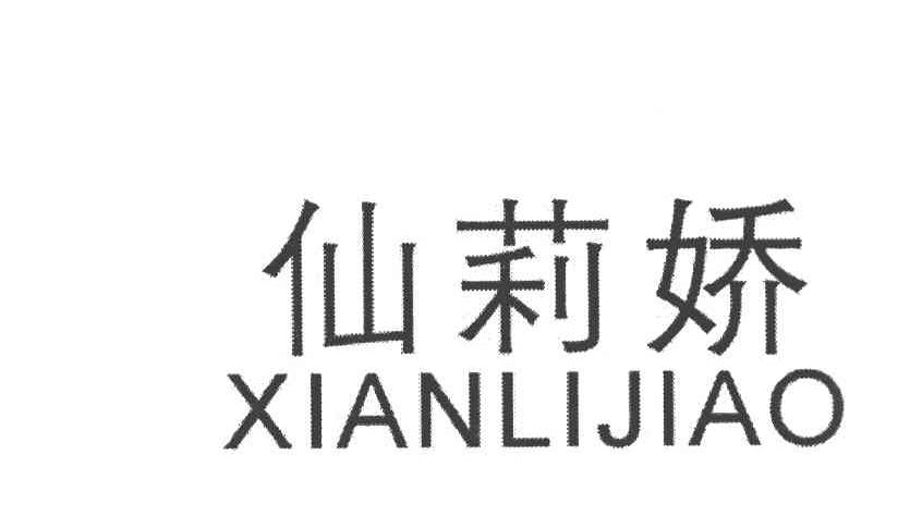 仙莉娇