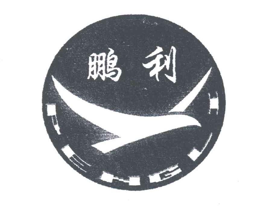 鹏利