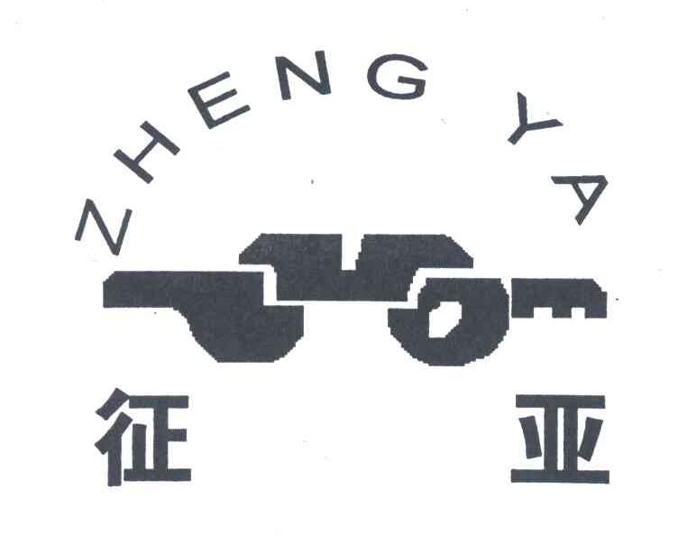 征亚