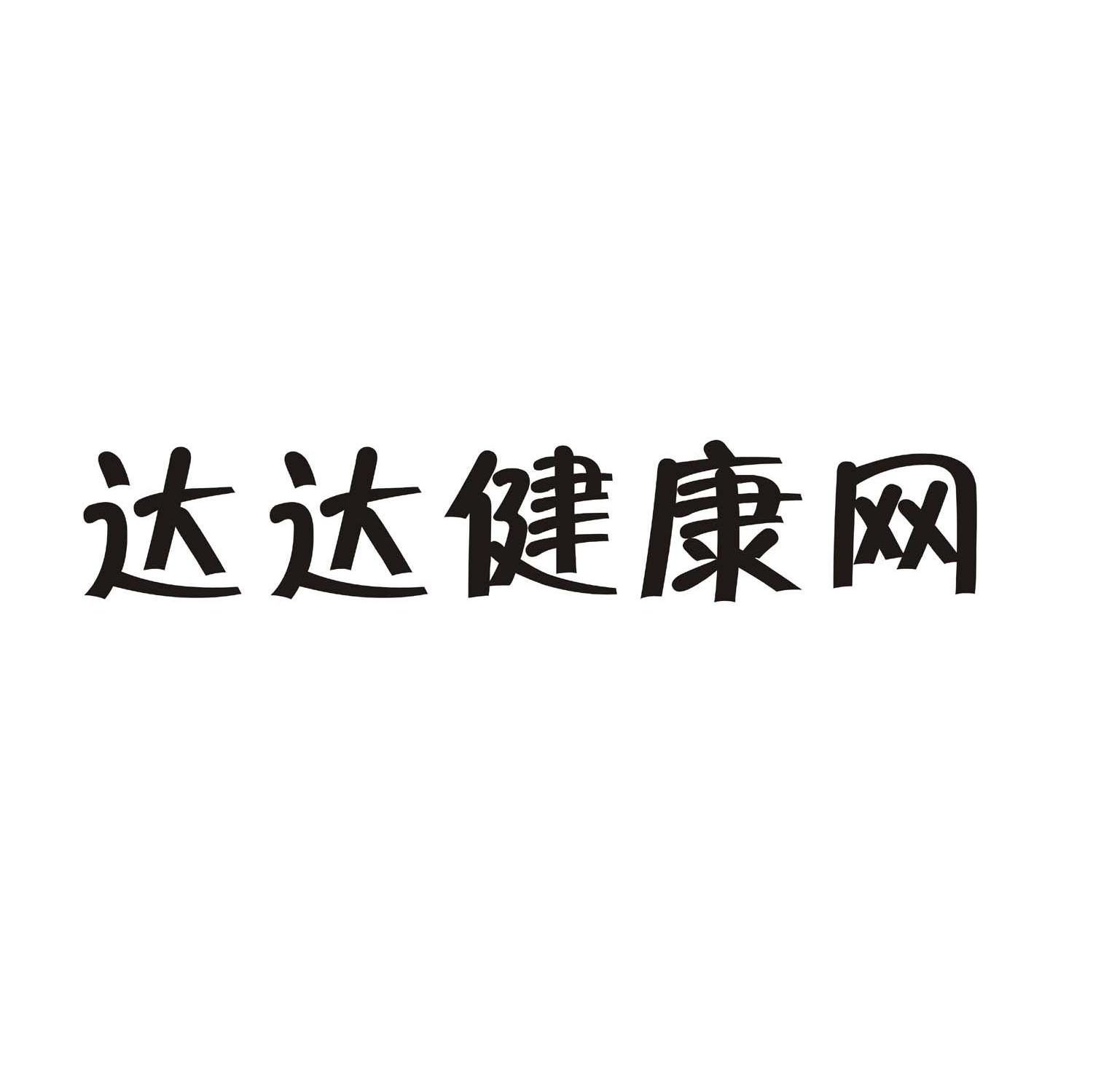 达达健康网
