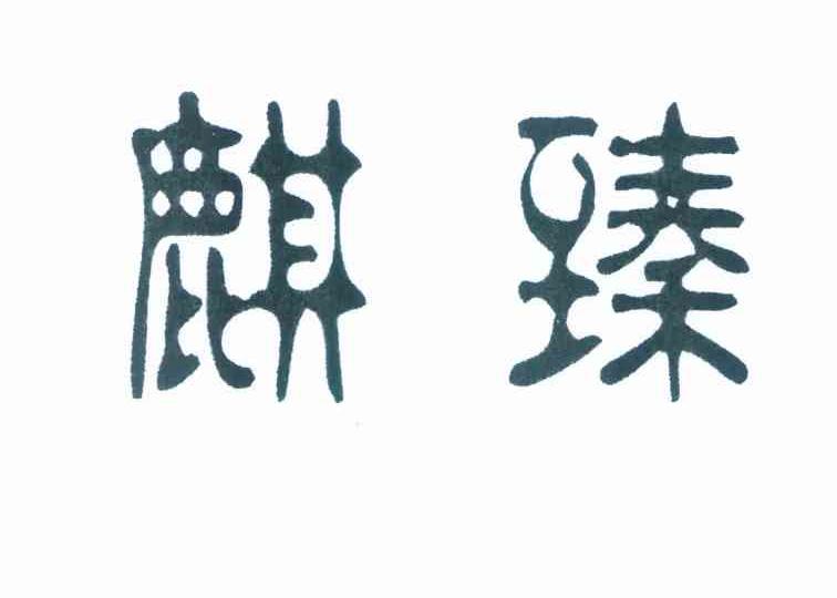 麒臻