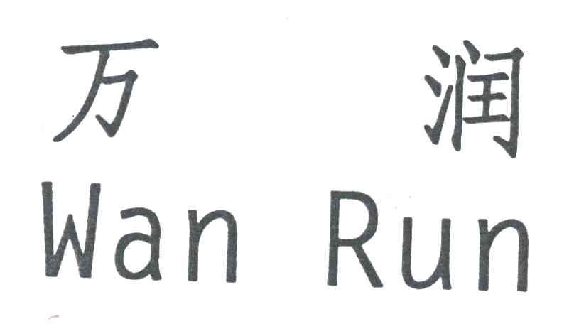 万润