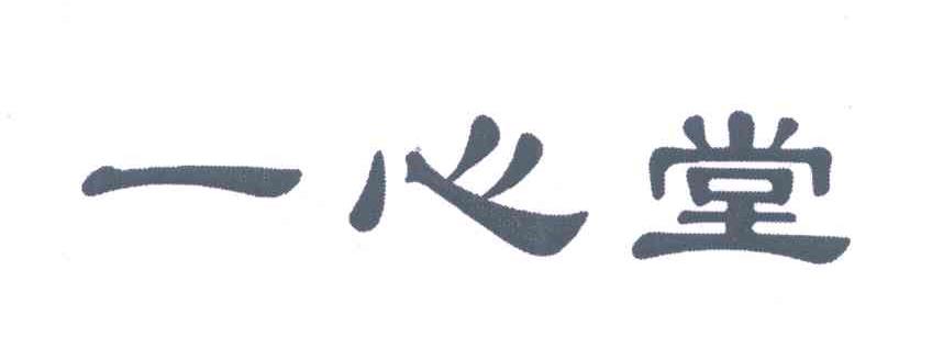 一心堂