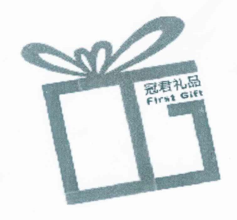 冠君礼品 FIRST GIFT