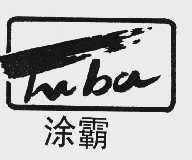 涂霸