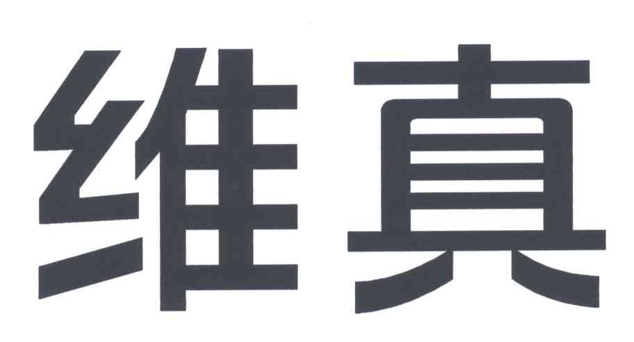 维真