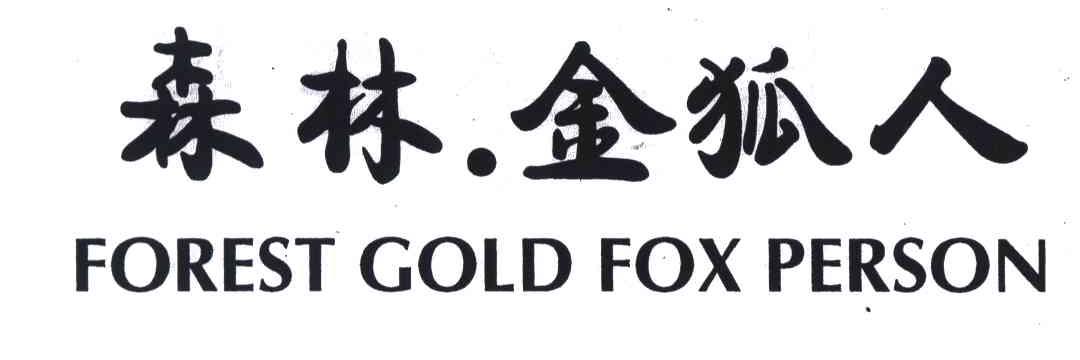森林金狐人;FOREST GOLD FOX PERSON