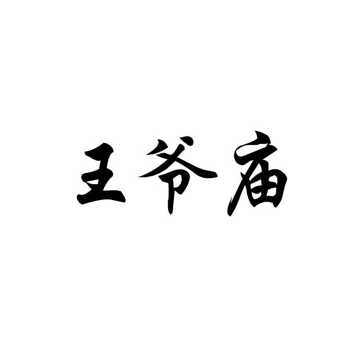 王爷庙