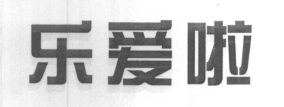 乐爱啦