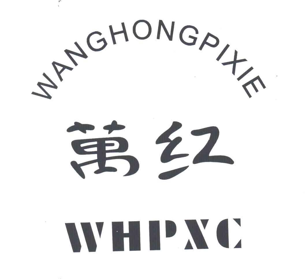 万红;WANGHONGPIXIE;WHPXC
