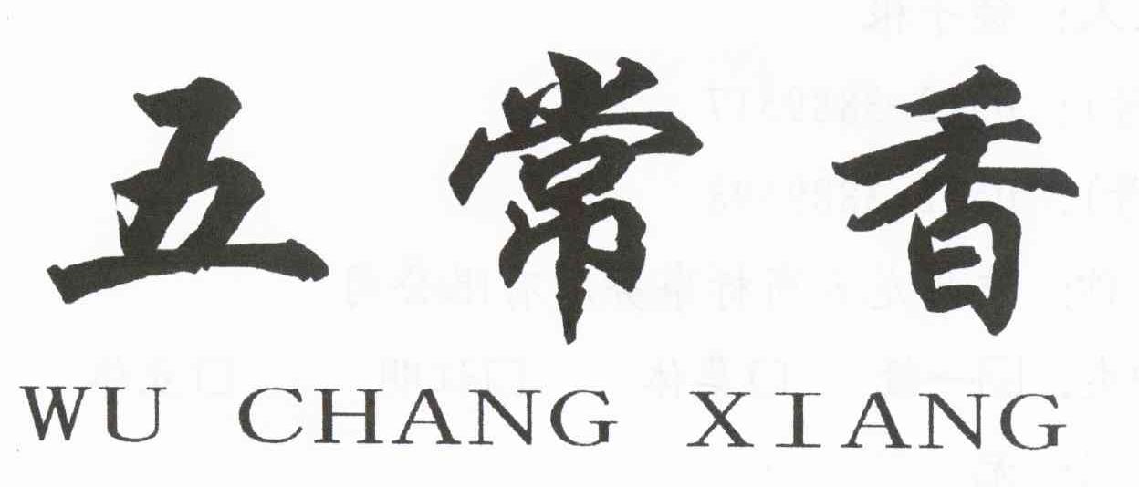 五常香