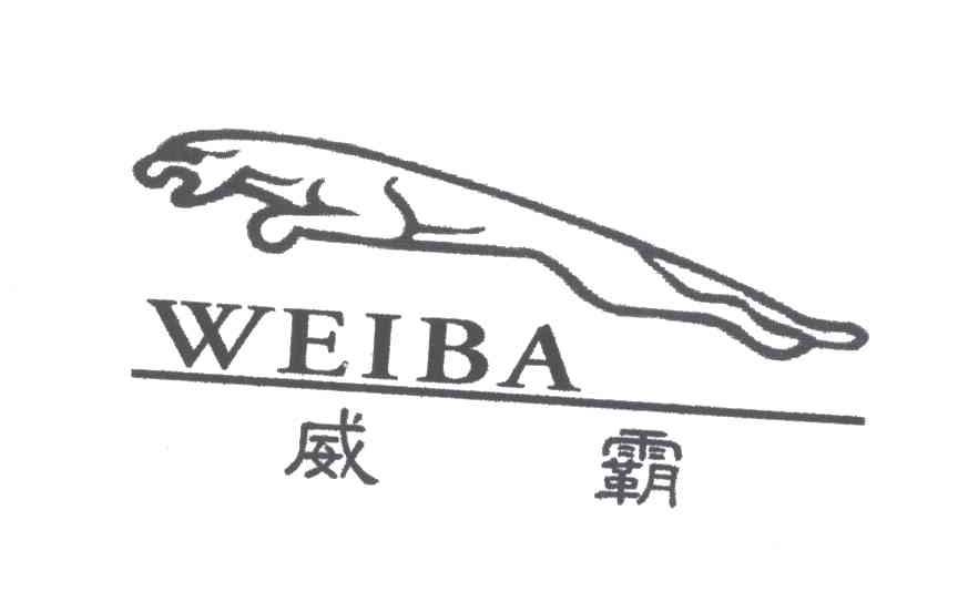 威霸