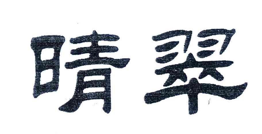 晴翠