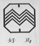 好马