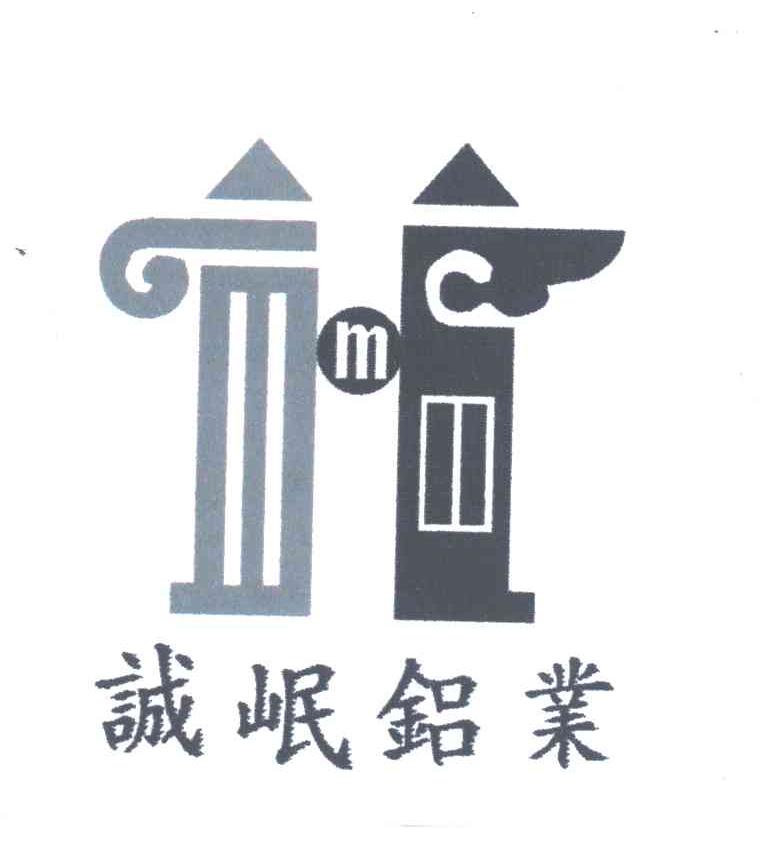 诚岷铝业;M