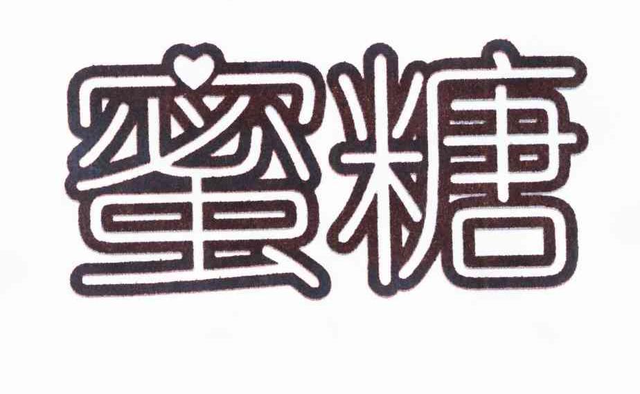 蜜糖