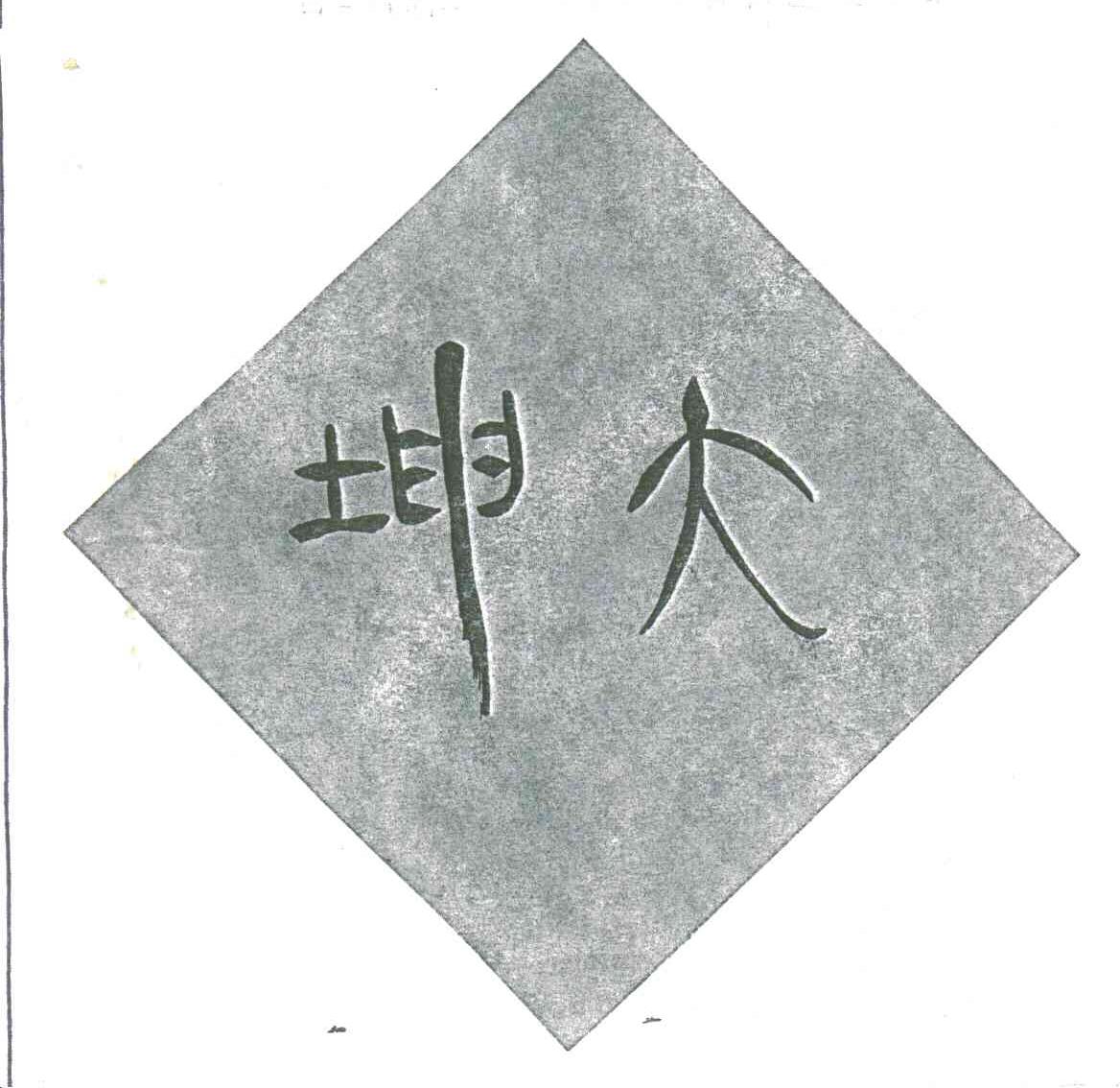 坤大