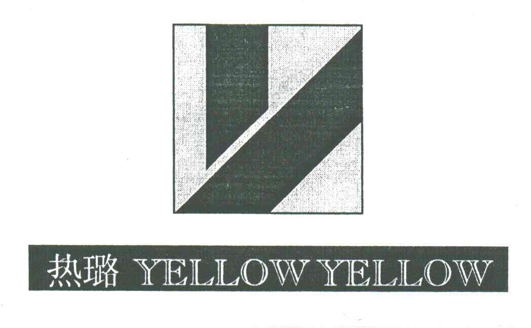 热璐;YELLOWYELLOW