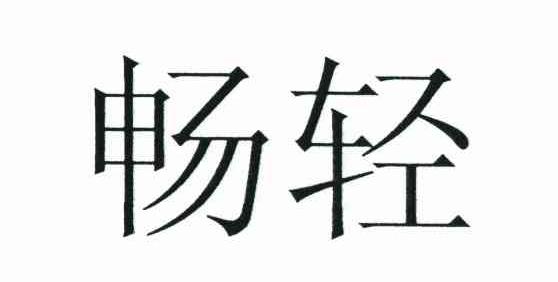 畅轻
