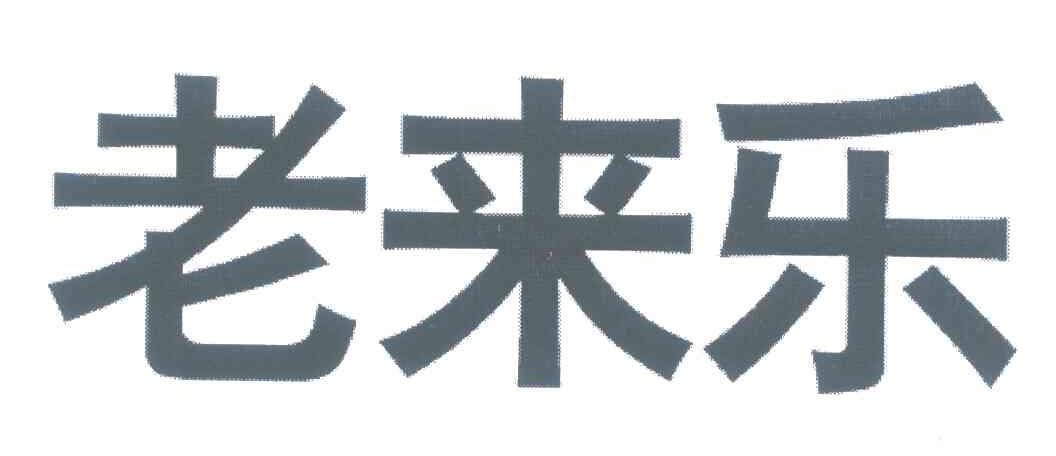 老来乐