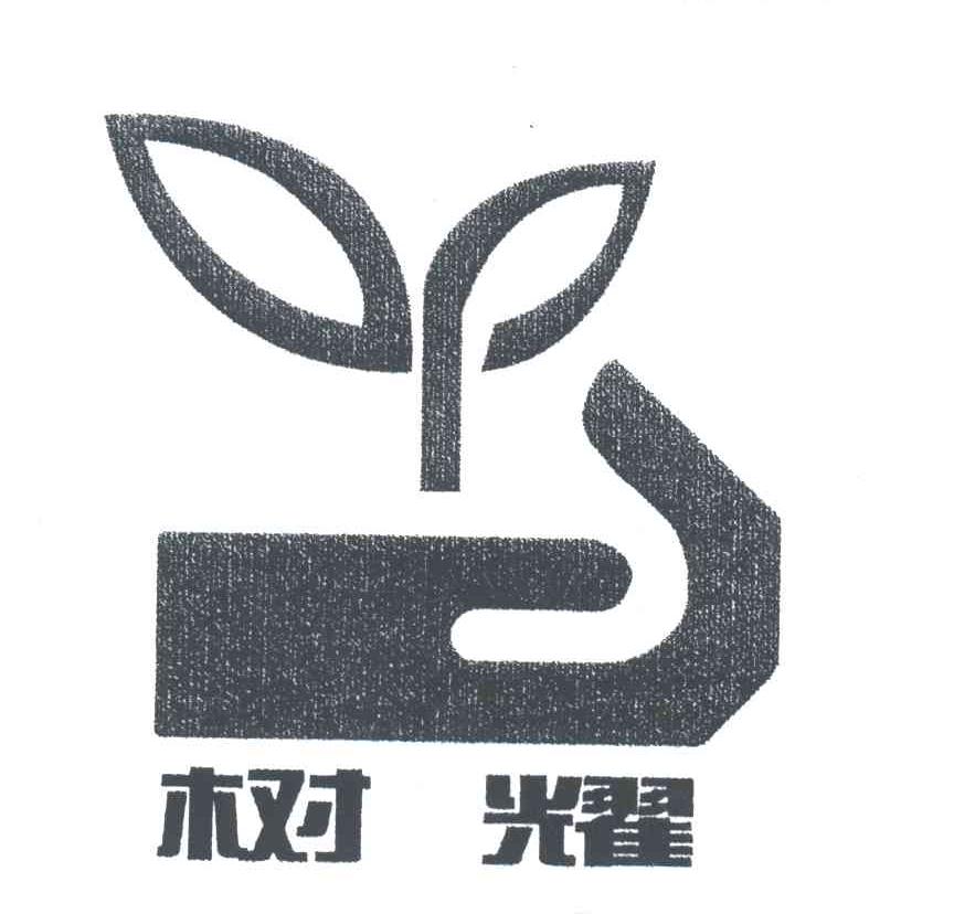 树耀