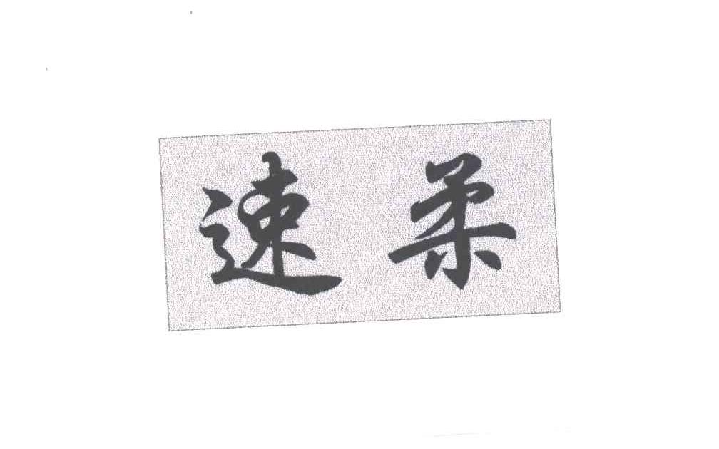 速柔