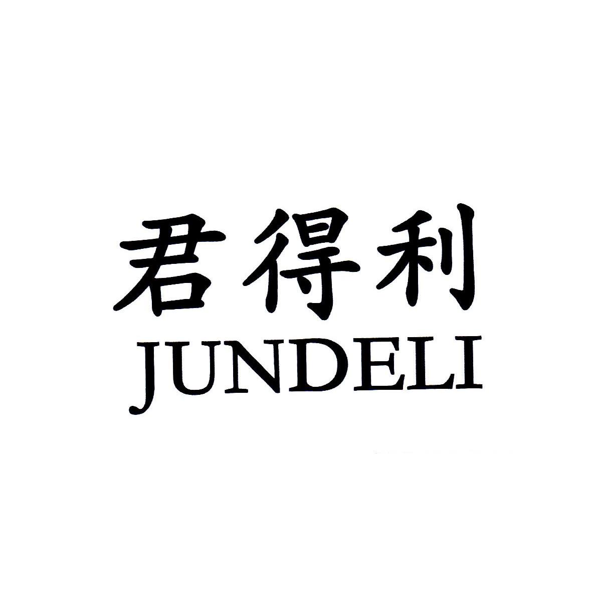 君得利