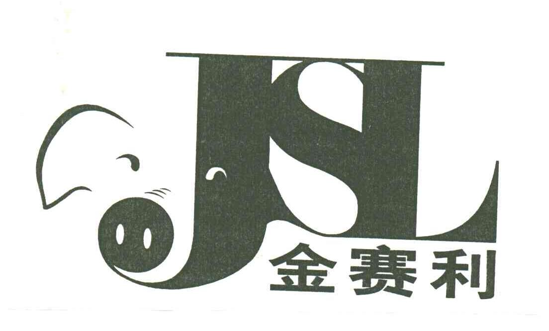 JSL;金赛利