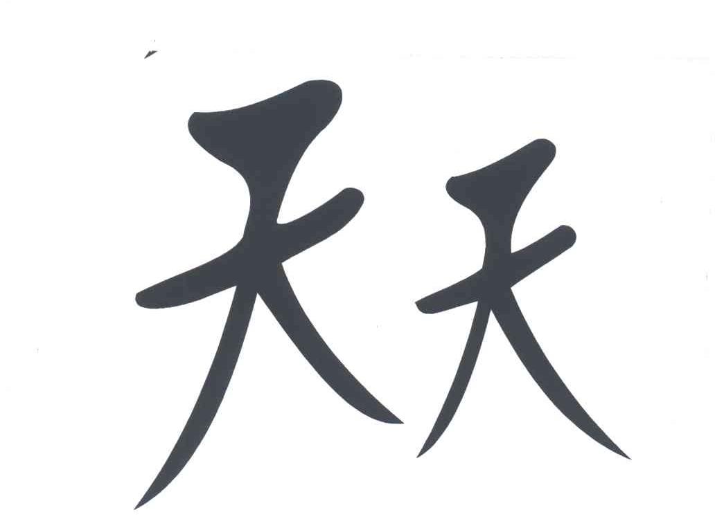 天天