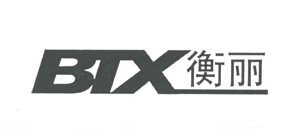 衡丽;BTX