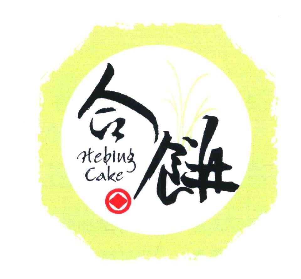 合饼;HEBING CAKE