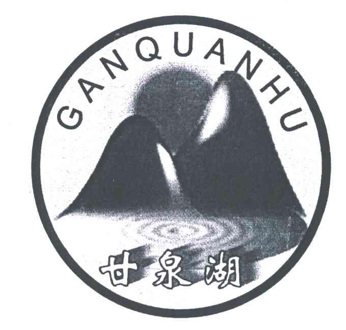 甘泉湖