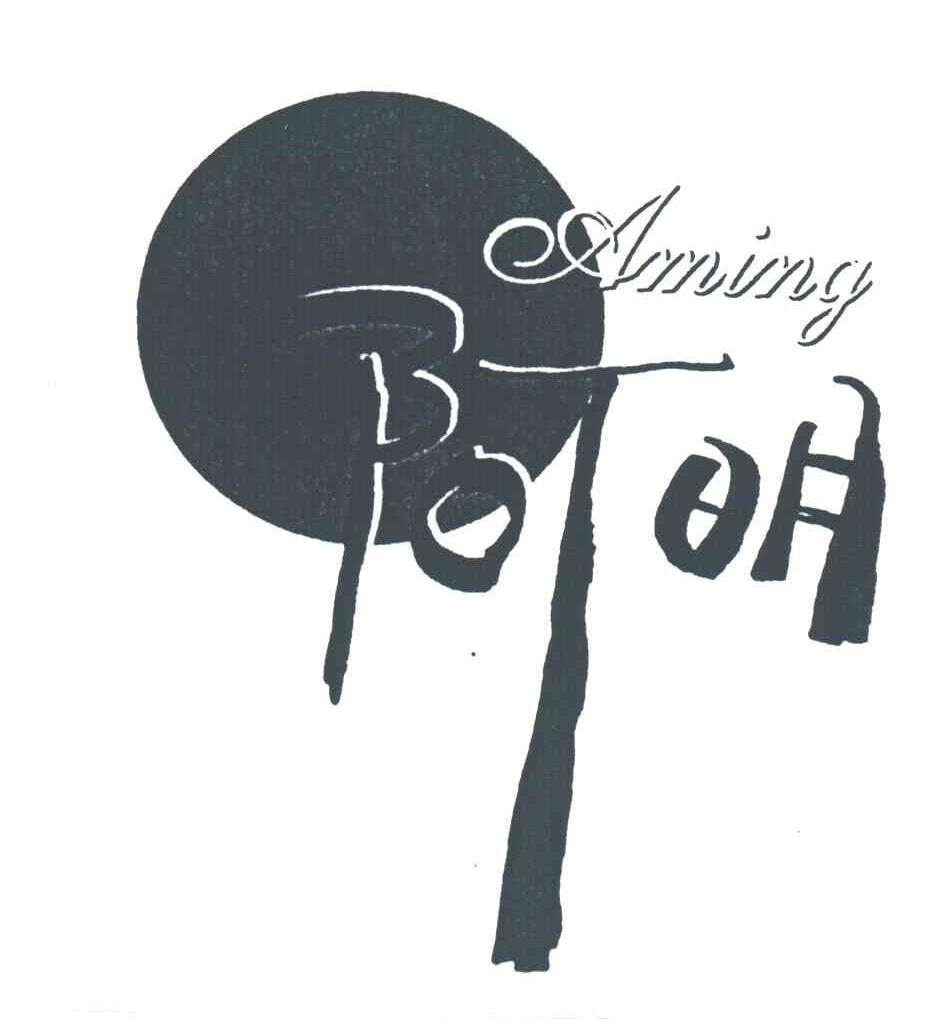 阿明