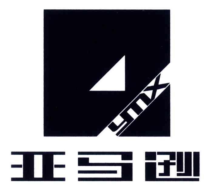 亚马逊;YMX