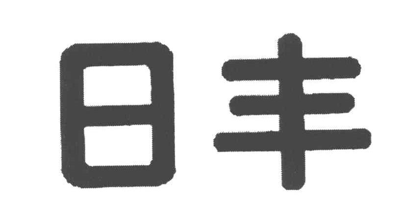 日丰