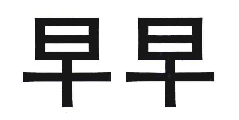 早早