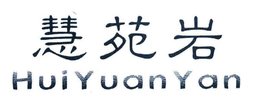 慧苑岩