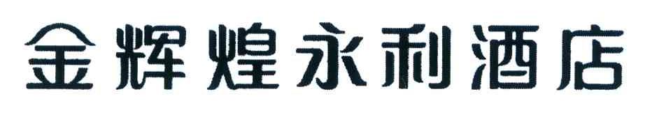 金辉煌永利酒店