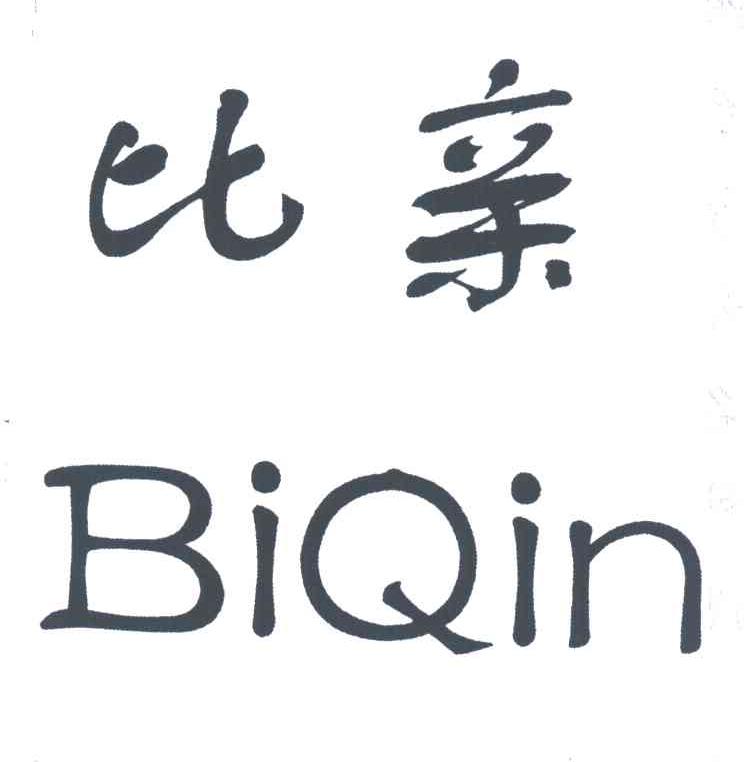 比亲