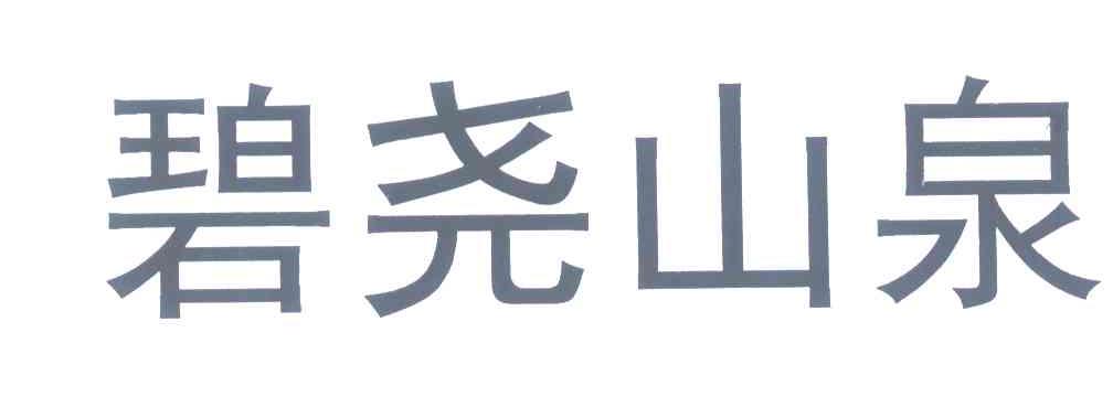 碧尧山泉