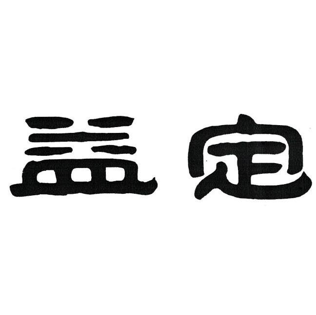 益定