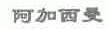 阿加西曼